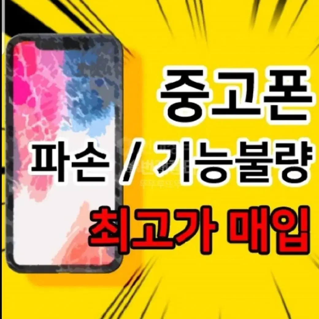 아이폰7~14프로맥스까지 매입 파손폰.메인보드고장 전문매입!! 최고가