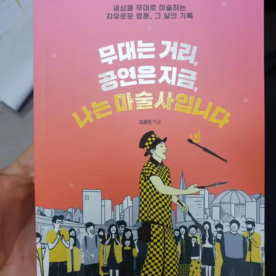 무대는 거리, 공연은 지금, 나는 마술사입니다.