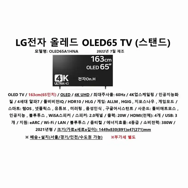 LG전자 엘지 올레드 OLED65 TV(스탠드) / OLED65A1HNA