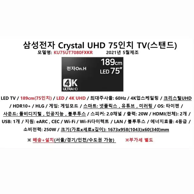 [TV] 삼성전자 Crystal UHD 75인치 TV (스탠드) / KU