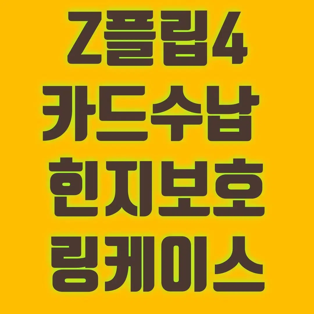 새제품]갤럭시 Z플립3  Z플립4 카드수납 3단케이스 스트랩포함