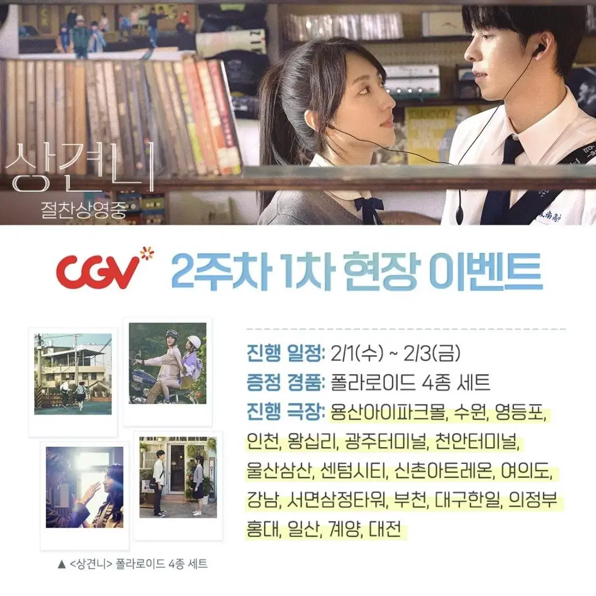 영화 상견니 특전 굿즈 레코드샵 포스터 티켓 엽서 교환 cgv 메가박스