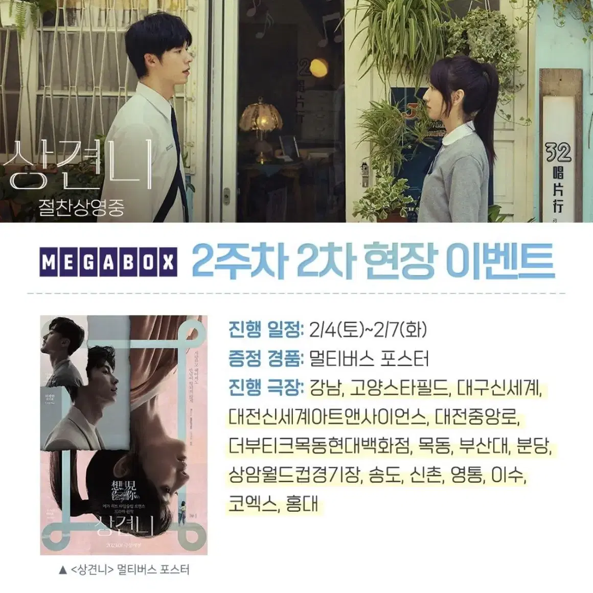 영화 상견니 특전 굿즈 레코드샵 포스터 티켓 엽서 교환 cgv 메가박스