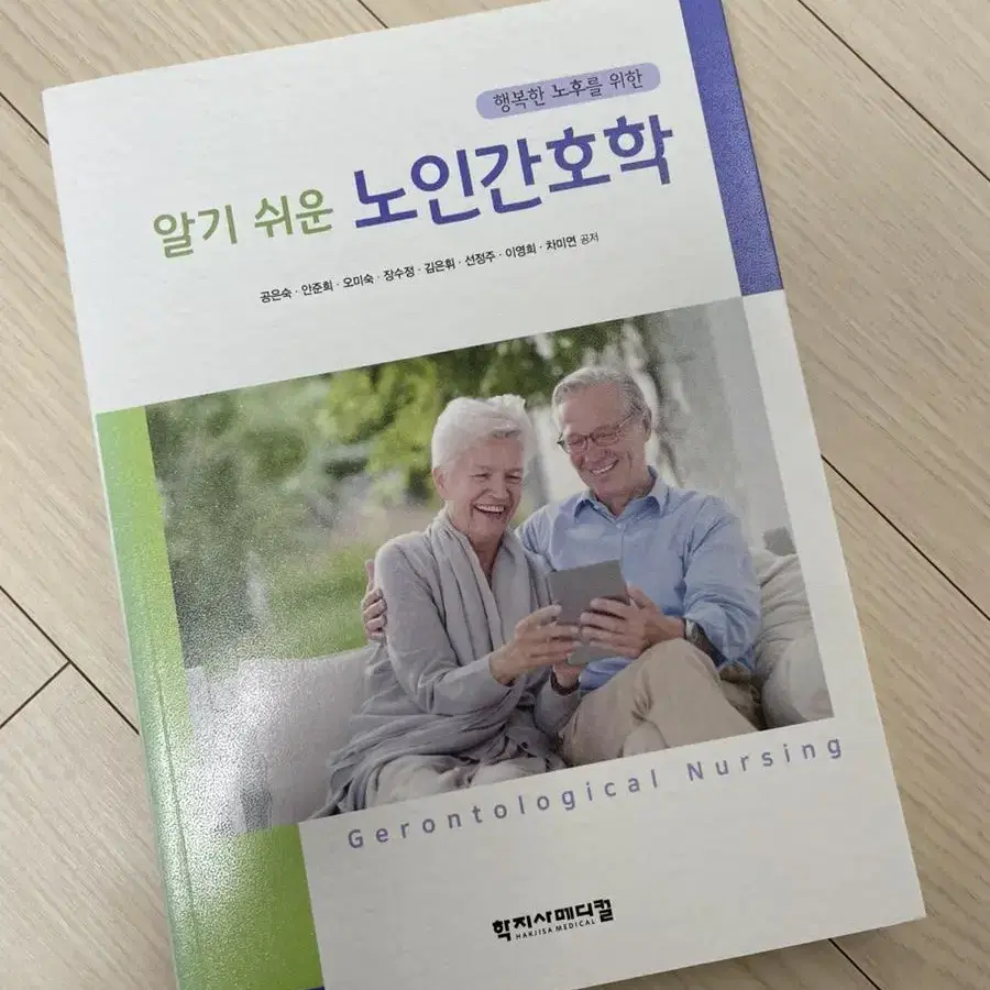 노인간호학 (학지사메디컬 공은숙 외)