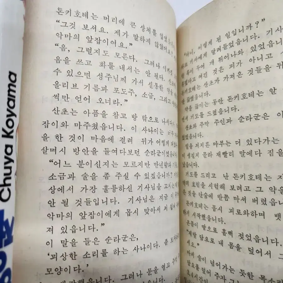 계림출판사 소년소녀 세계 명작문고 34 돈키호테 1983년 계림문고