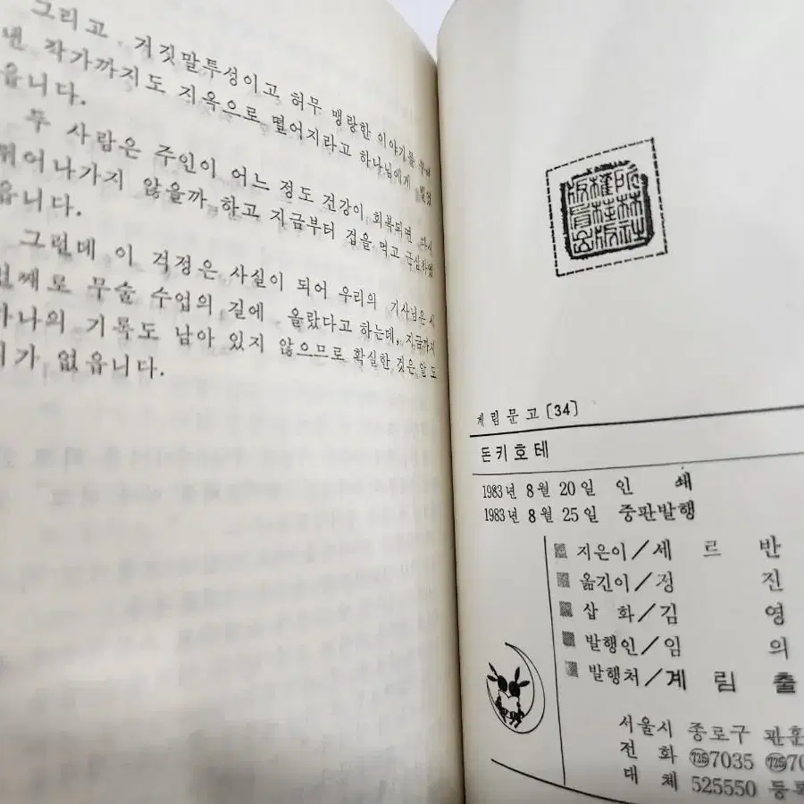 계림출판사 소년소녀 세계 명작문고 34 돈키호테 1983년 계림문고