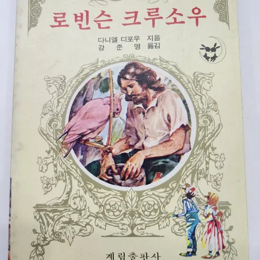 계림출판사 소년소녀 세계 명작문고 32 로빈슨크루소우 1983년 계림문고