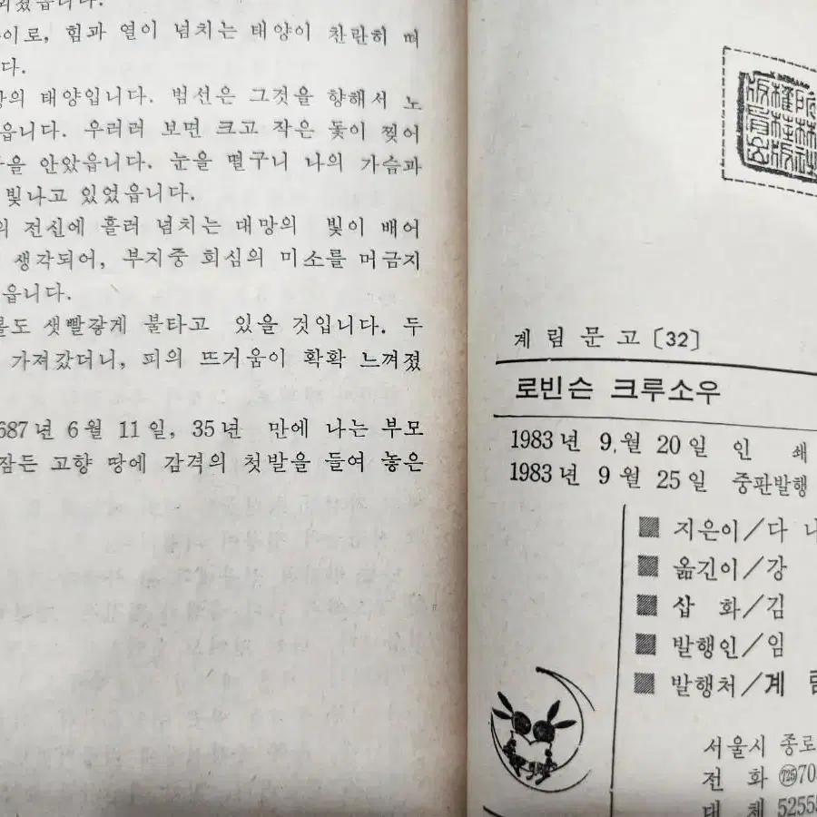 계림출판사 소년소녀 세계 명작문고 32 로빈슨크루소우 1983년 계림문고