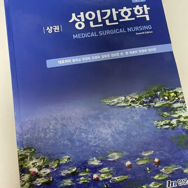 성인간호학 상권, 하권 (현문사, 황옥남 외)