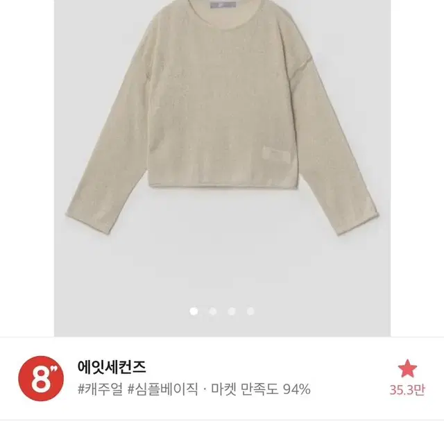 에잇세컨즈 니트