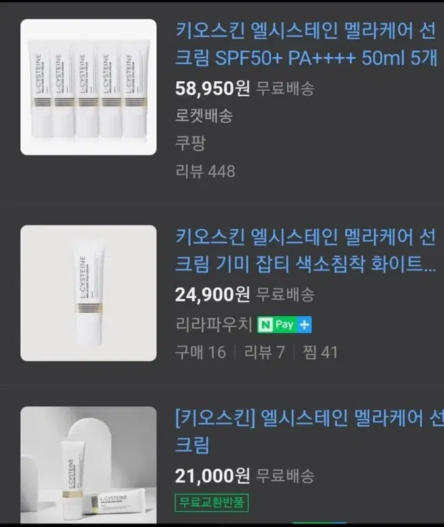 키오스킨] 엘시스테인 멜라케어 선크림 2개2개 일괄가격  24년5월