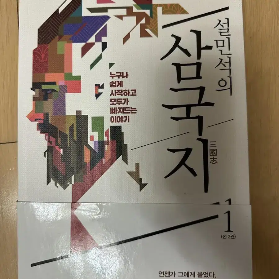 설민석의 삼국지