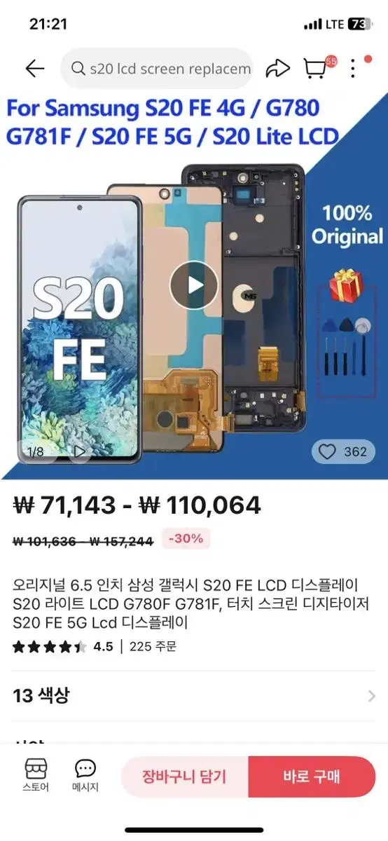 갤럭시 S20FE G781 액정