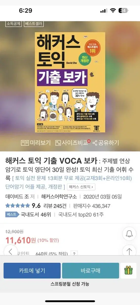 해커스토익 기출보카 완전미개봉 싸게 판매 최신