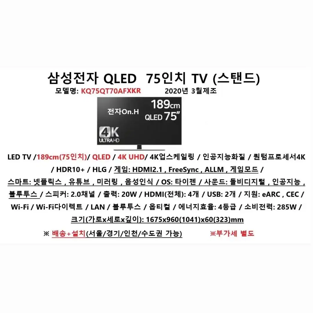 삼성 QLED 75인치 TV (스탠드) / KQ75QT70AFXKR