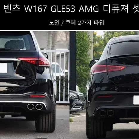 벤츠 GLE53 W167 AMG 디퓨져셋트