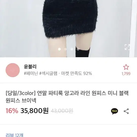 (새상품) 에이블리 연말 파티룩 앙고라 라인 원피스 미니 블랙 _ 원피스