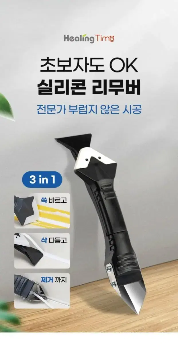 힐링타임 실리콘 리무버