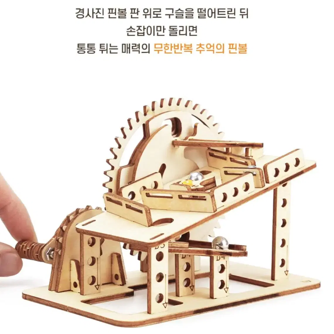 방학 홈스쿨 DIY 초등학생 구슬놀이 핀볼 톱니바퀴 원리