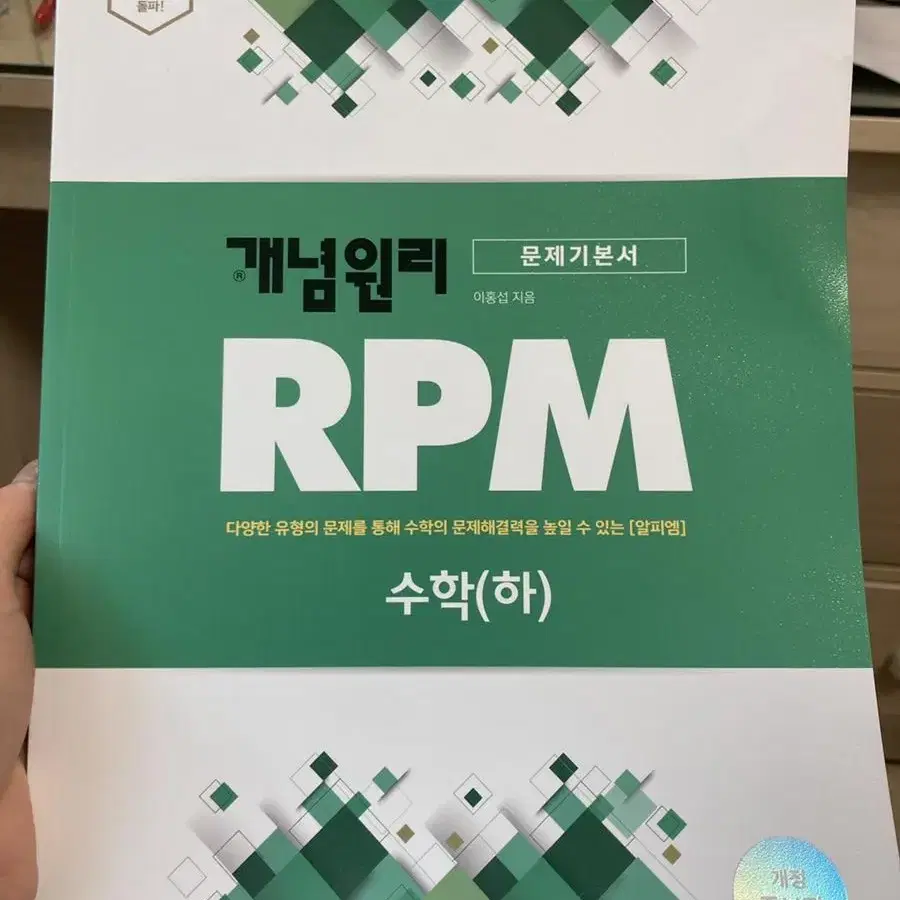 개념원리rpm(하) 새책