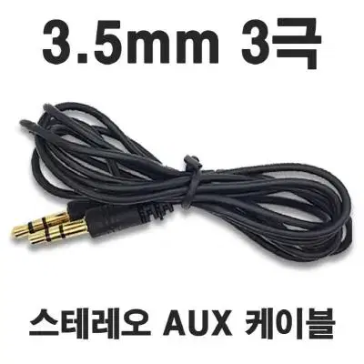 029 AUX케이블 스테레오 옥스케이블 3극 3.5mm 1.2M