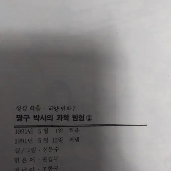 짱구박사의 과학탐험 (신문수)