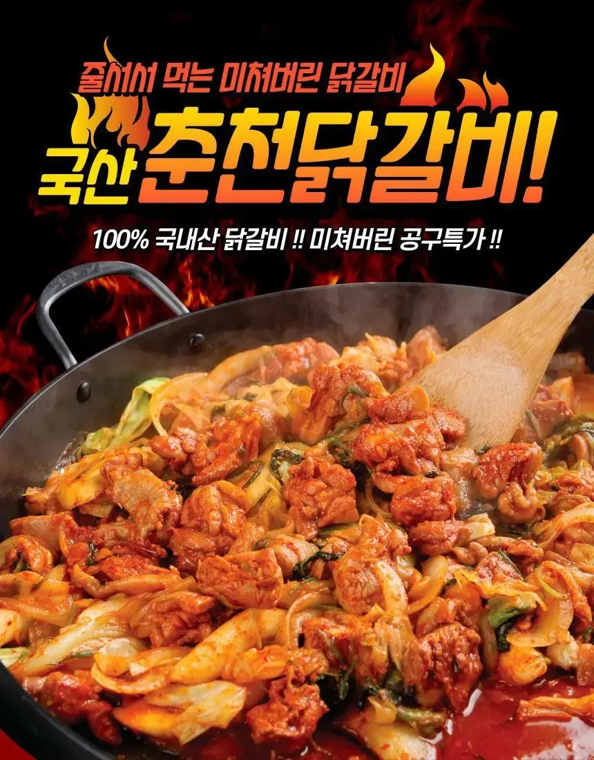 춘천닭갈비 불쭈구미