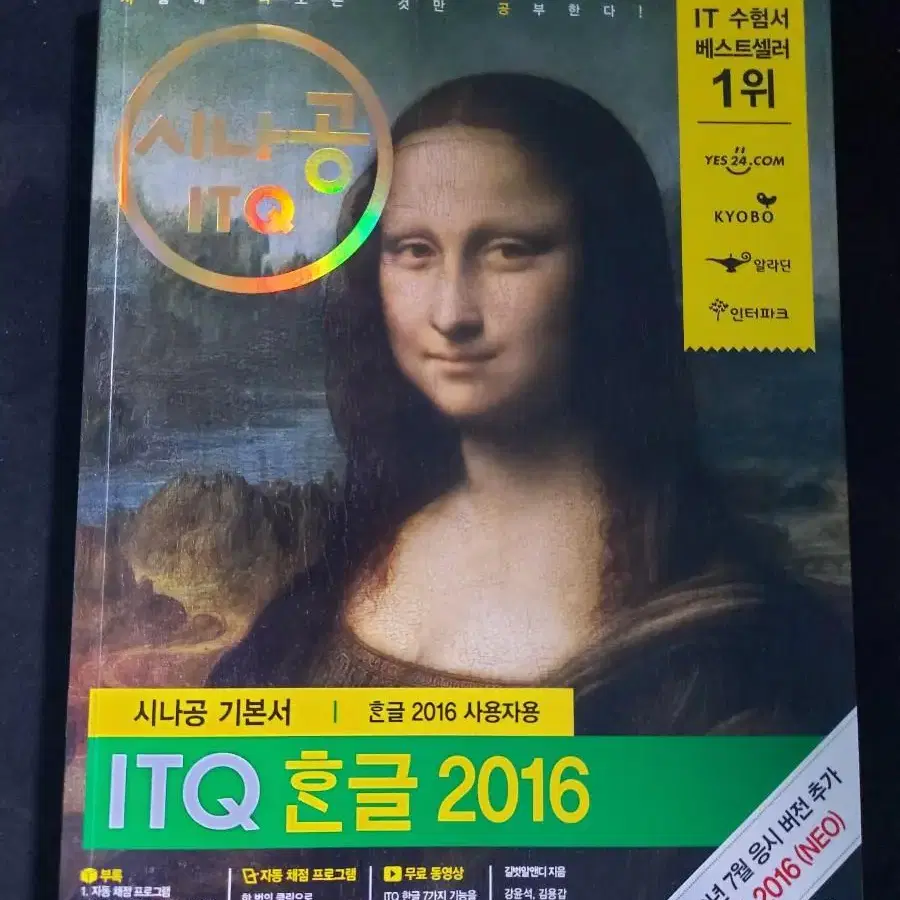 시나공 itq 한글 2016