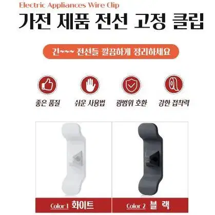 가전 제품 전선 고정 클립 코드 정리 홀더