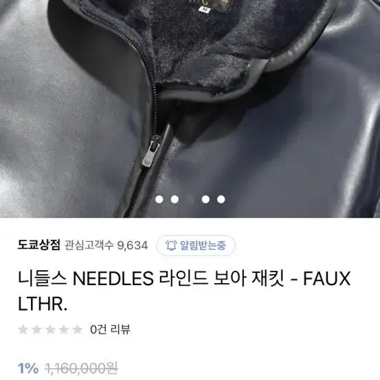 니들스 NEEDLES 라인드 보아 재킷 - FAUX LTHR L사이즈