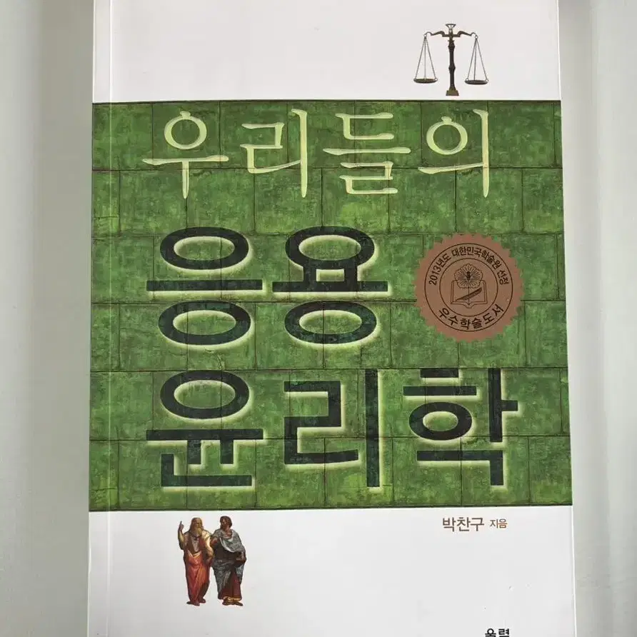 우리들의 응용 윤리학 책 팝니다