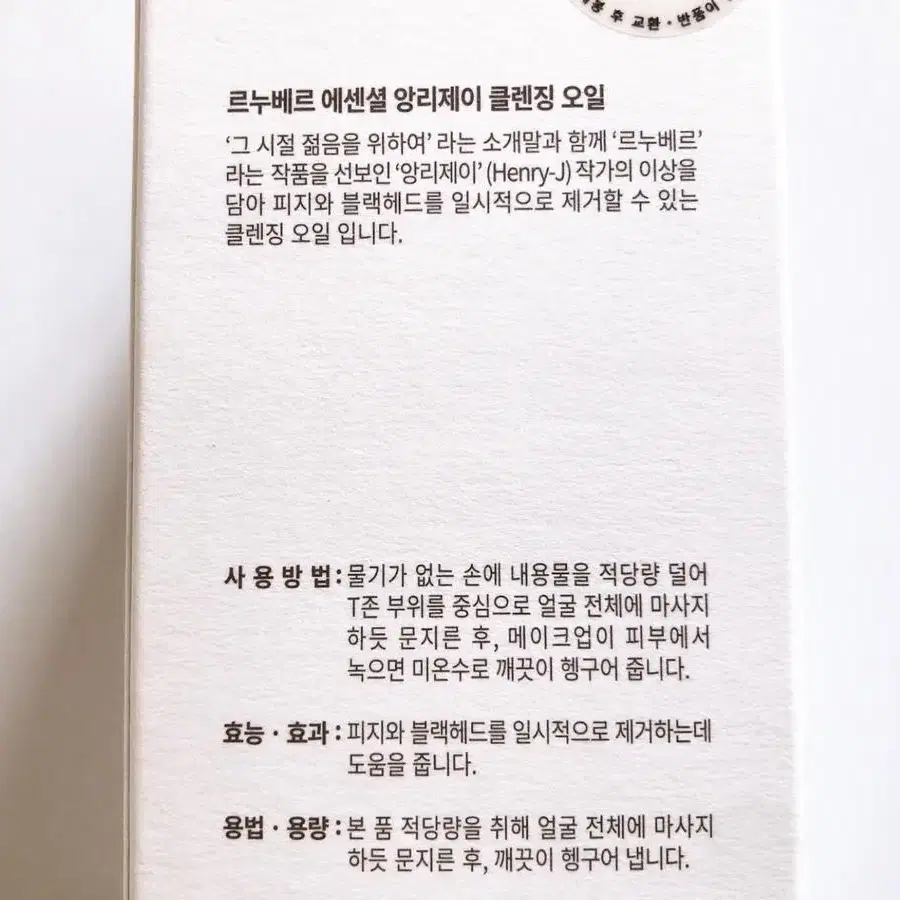 르누베르 에센셜 앙리제이 클렌징 오일 / 펩타이드5종 피지 블랙헤드 개선