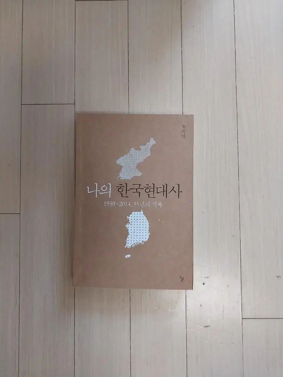 책/유시민 나의 한국 현대사