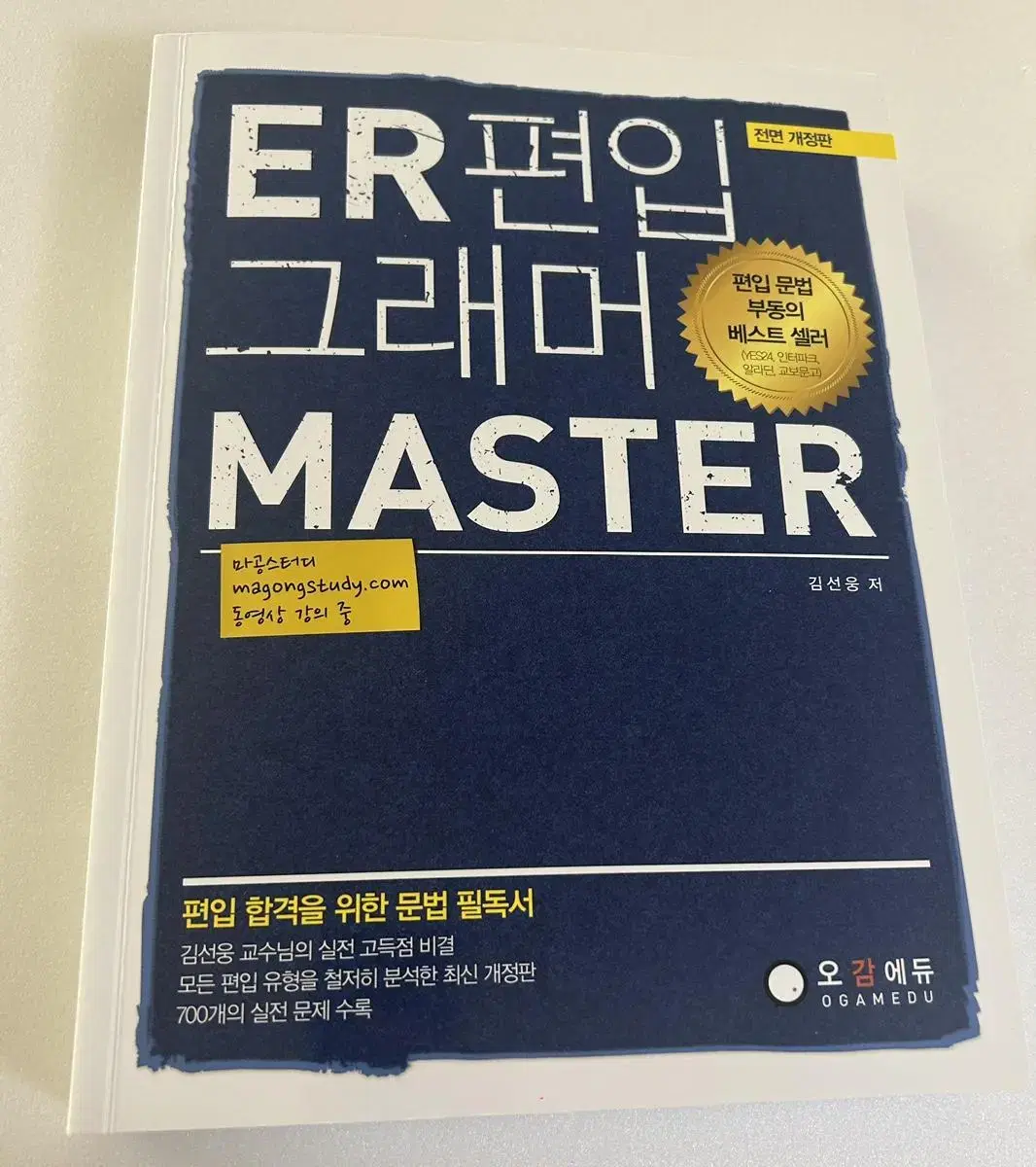 ER 편입 그래머 MASTER