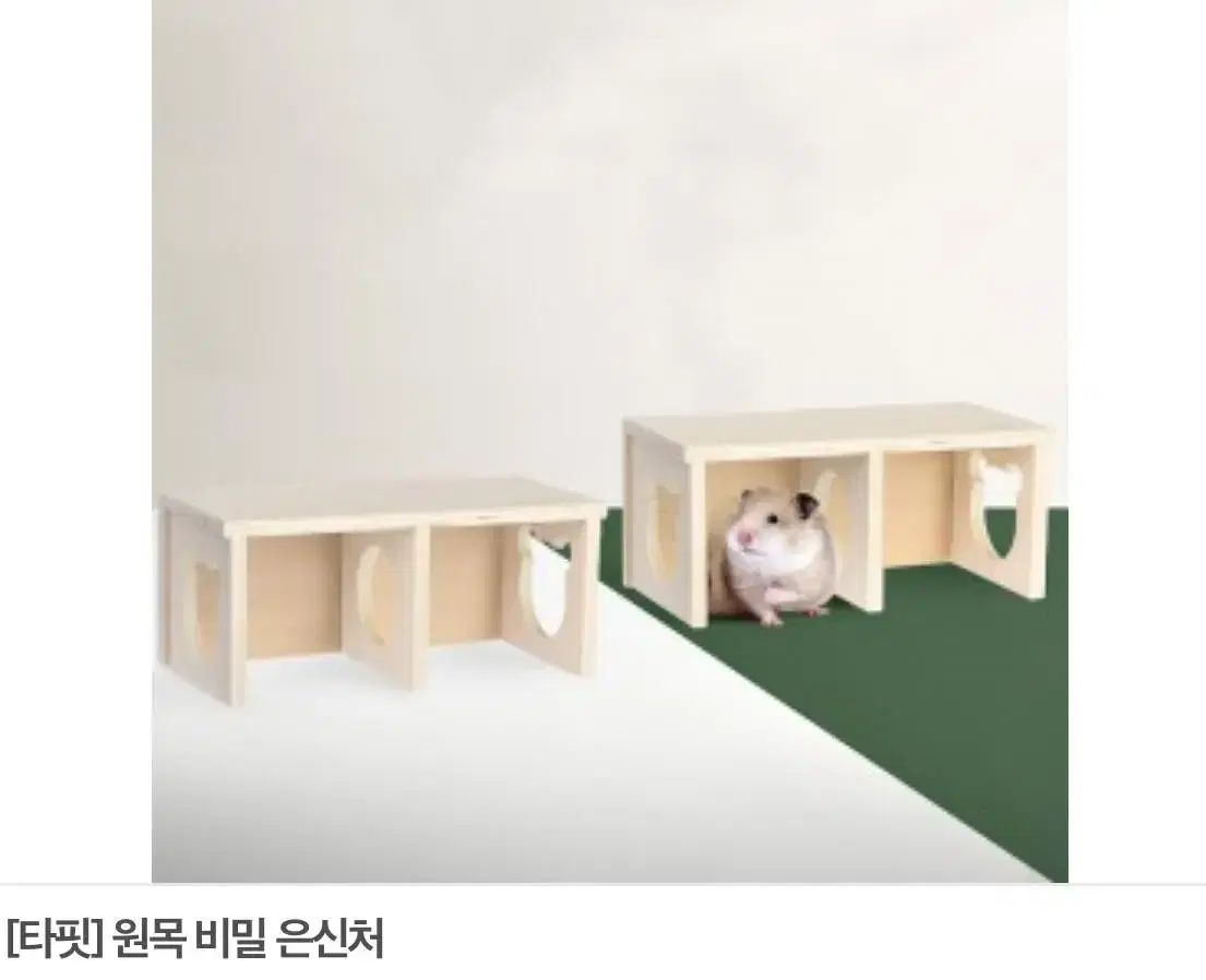 햄스터 비밀 은신처