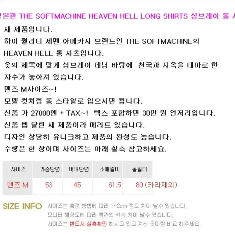 일본판 THE SOF MACHINE 헤븐 헬 롱 셔츠 M사이즈 새제품 꼼