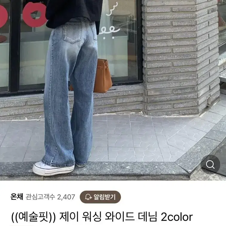 온채 제이 워싱 와이드 데님