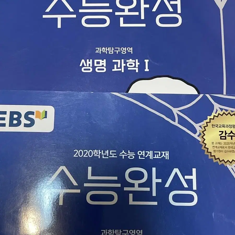 수능완성 화학, 생명 권당 2000원