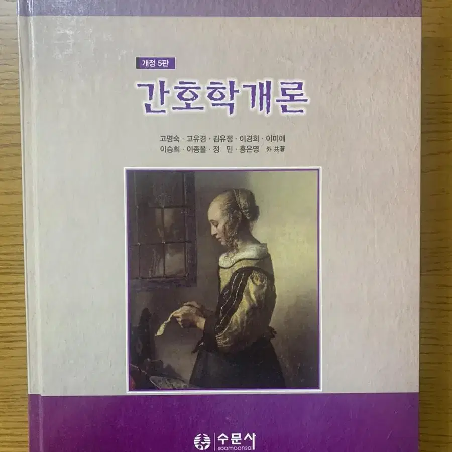 개정5판 간호학개론