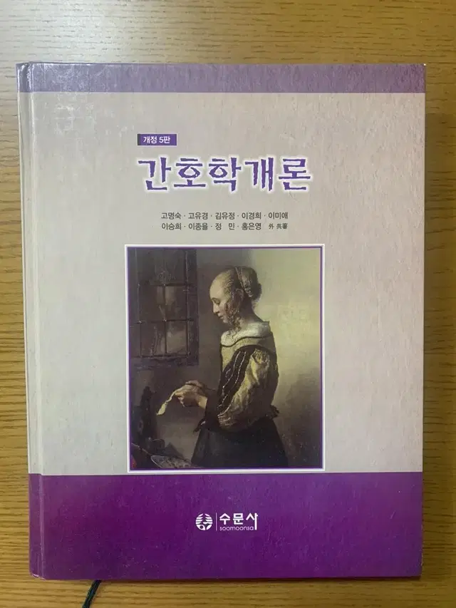 개정5판 간호학개론