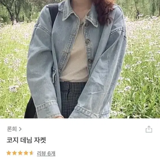 론희 코지 데님 자켓