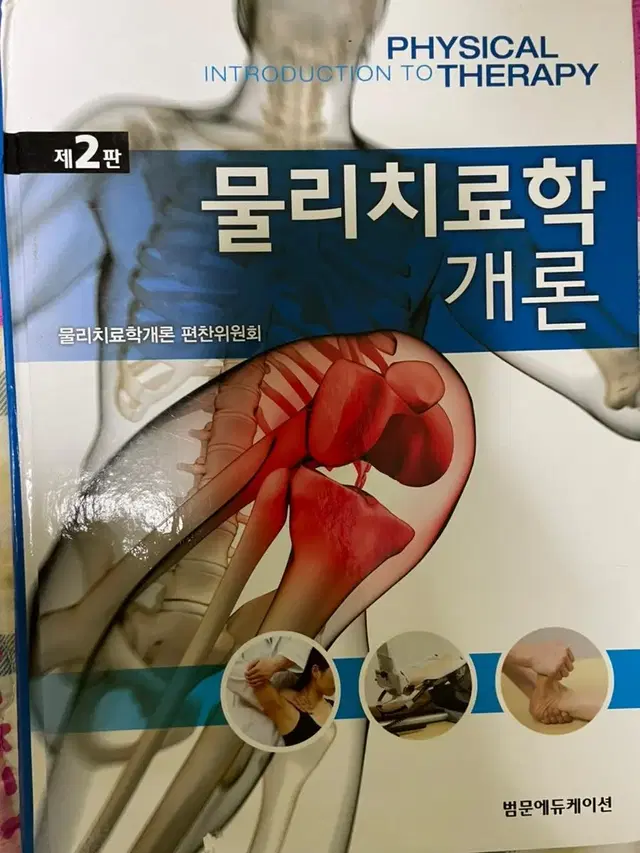 물리치료학개론 범문