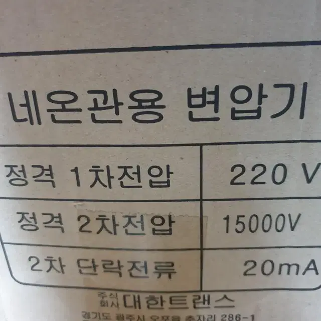 대한옥외용 네온관용변압기 15kv 15000v