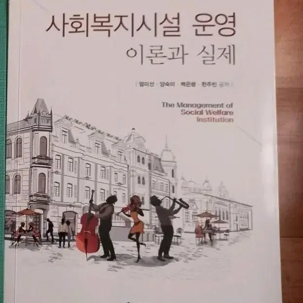 사회복지시설 운영 이론과 실제(학지사