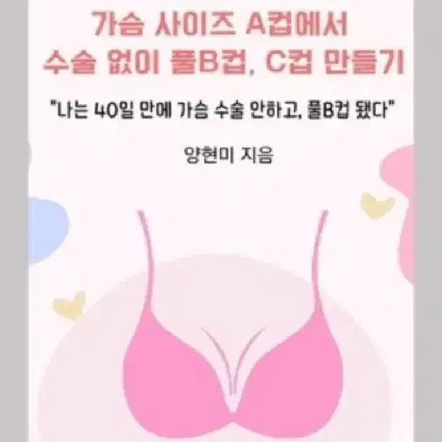 책 '가슴사이즈 A컵에서 수술없이 풀B컵, C컵만들기' 책(종이책)판매