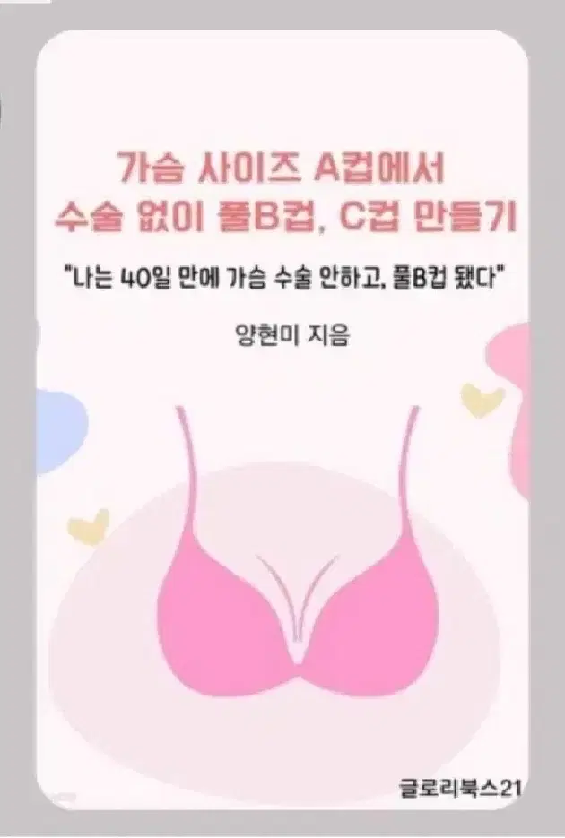 책 '가슴사이즈 A컵에서 수술없이 풀B컵, C컵만들기' 책(종이책)판매