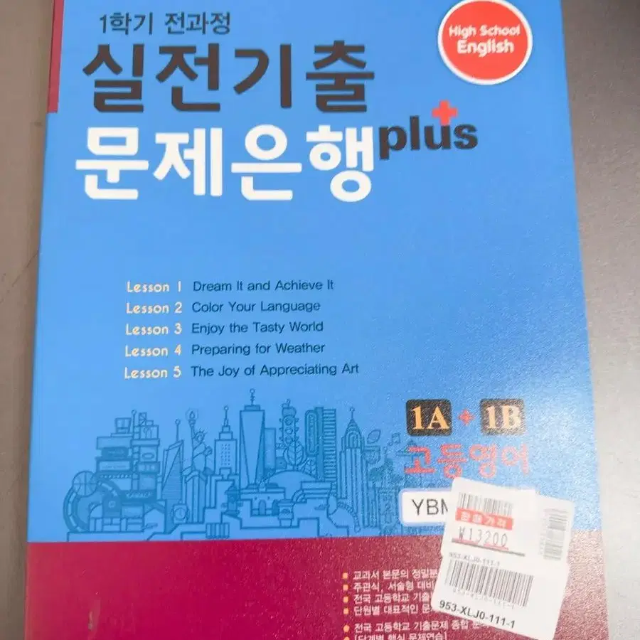 고등 영어 1A+1B 1학기 전과정 실전기출 문제은행(천재 이재영)