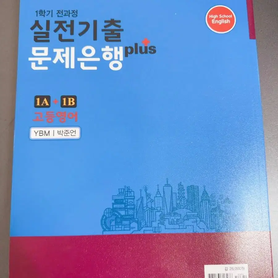 고등 영어 1A+1B 1학기 전과정 실전기출 문제은행(천재 이재영)