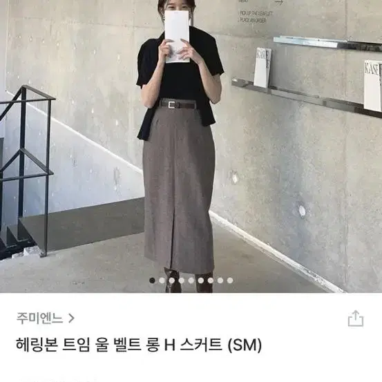 주미엔느 헤링본 트임 울 벨트 롱스커트