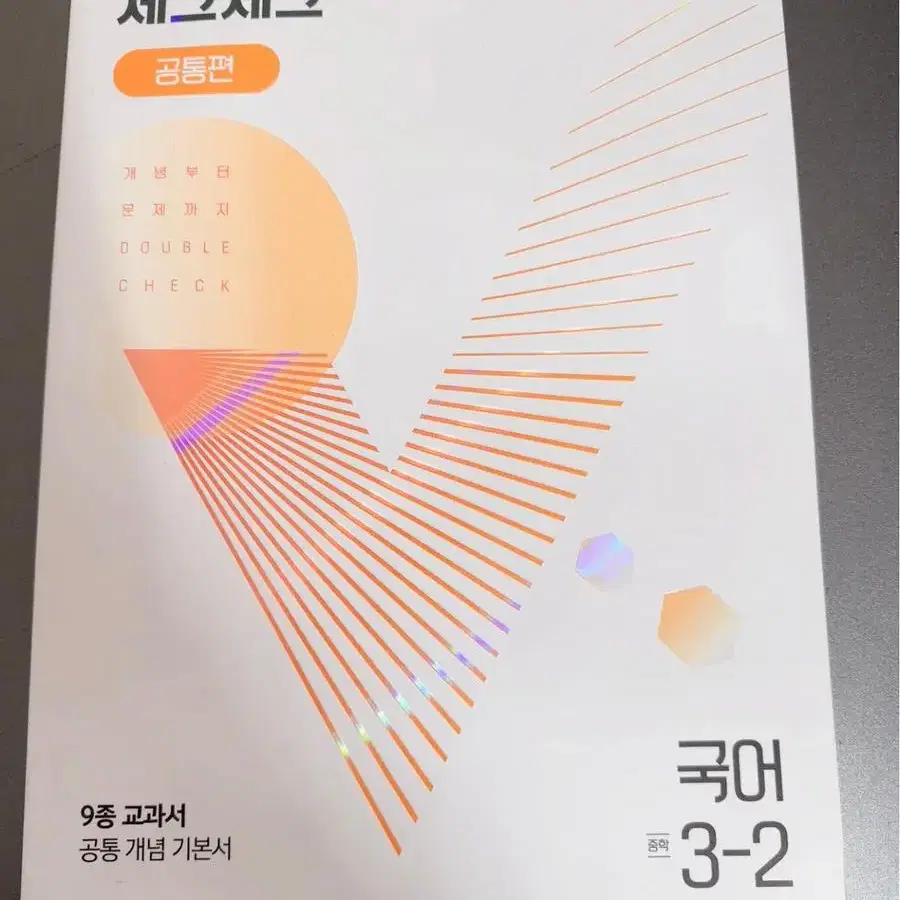 체크체크 공통편 국어 중 3-2(2022)